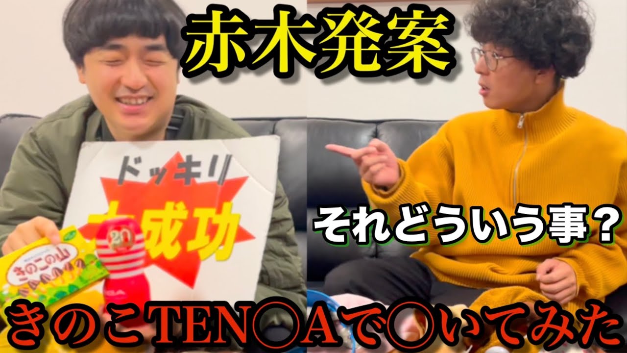 赤木に企画考えてもらったら閲覧注意レベルの企画が誕生しました