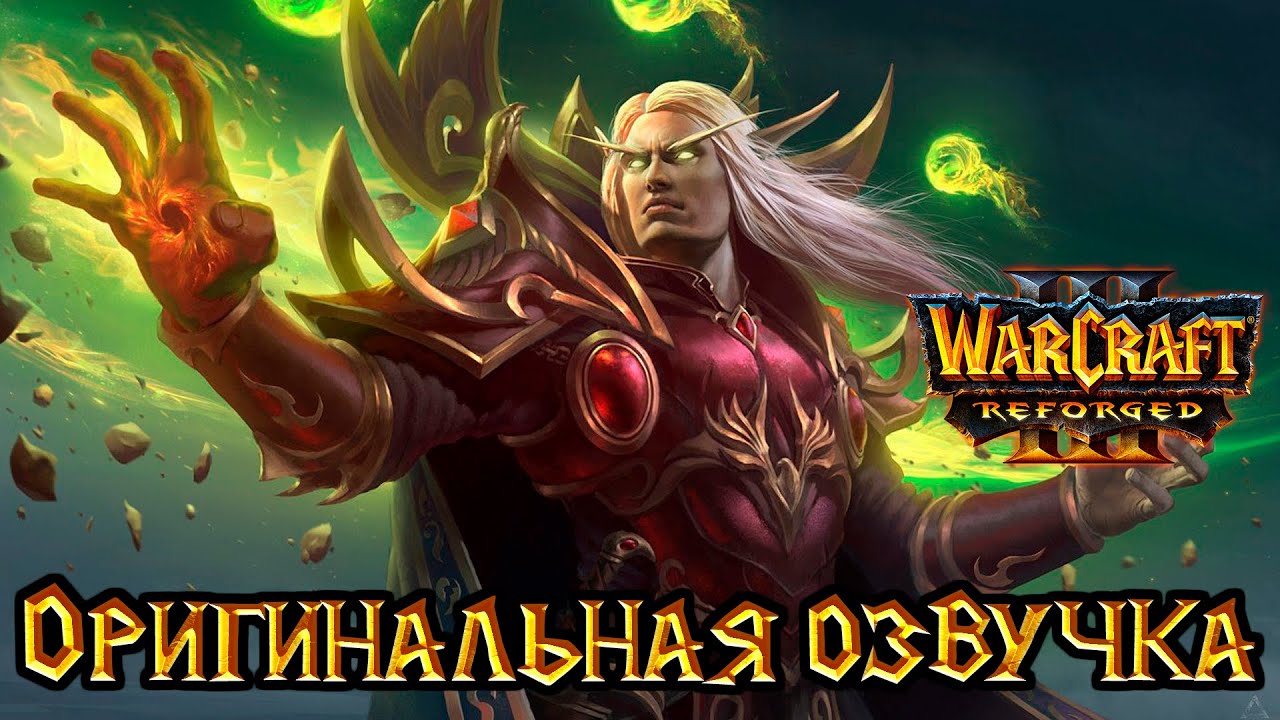 Warcraft 3: Reforged - Проклятие Мстителей [Оригинальная озвучка]