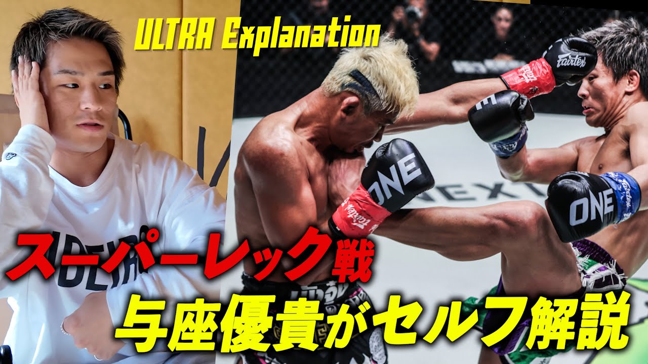 【本人完全解説】与座優貴vsスーパーレック
