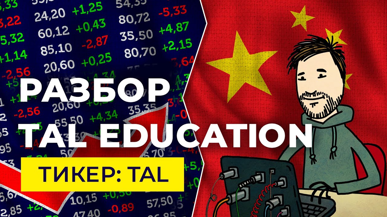 Разбор компании TAL Education. Данные с сервисов аналитики, разбор графика, наше мнение.