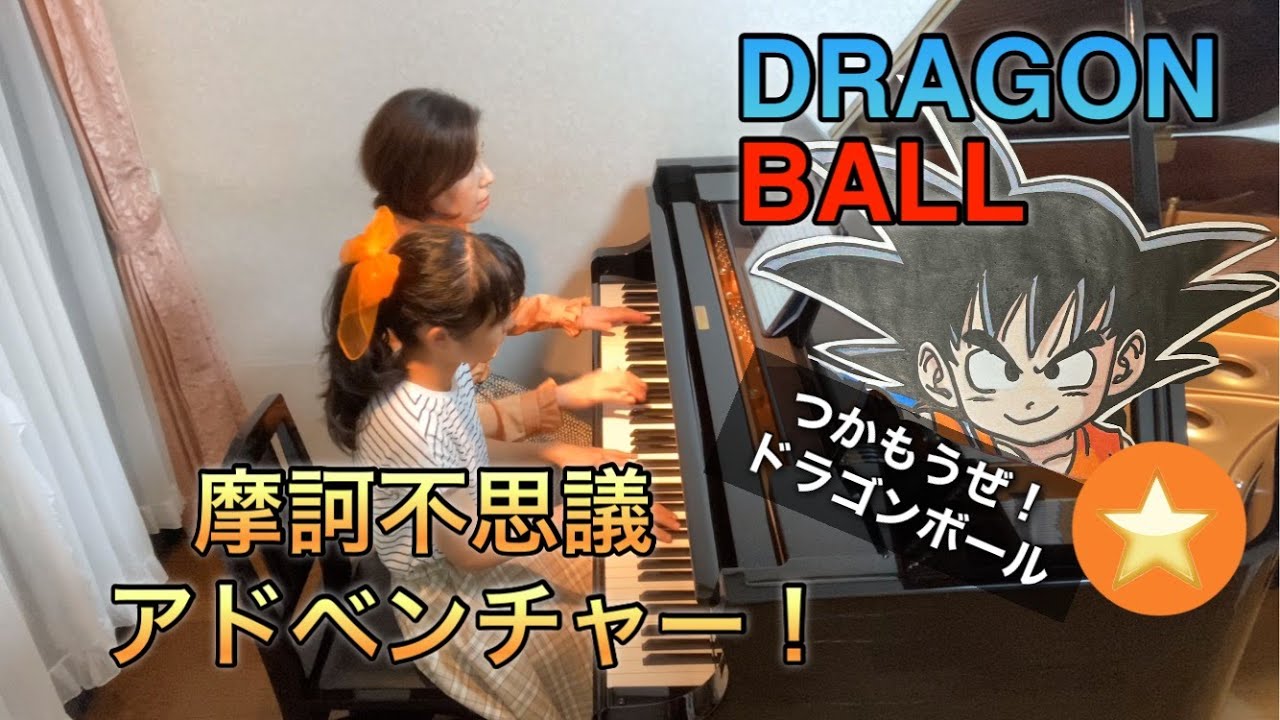 「ドラゴンボール」テーマ曲/摩訶不思議アドベンチャー/DRAGON BALL /ピアノ連弾
