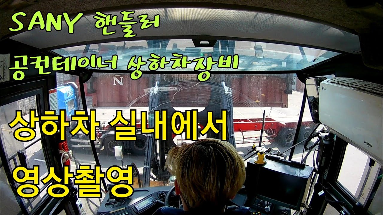 [항만 장비소개]SANY 엠티장비,핸들러 공컨테이너 상하차 장비입니다. 운행 실내영상