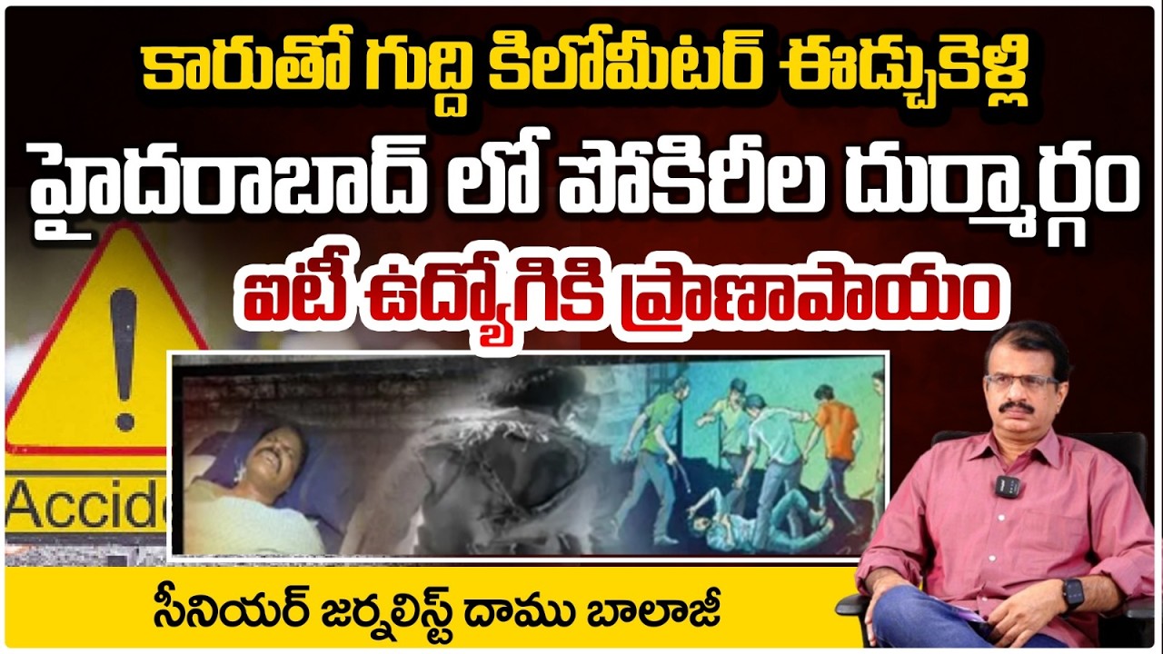కారుతో గుద్ది కిలోమీటర్ ఈడ్చుకెళ్లి హైదరాబాద్ లో పోకిరీల దుర్మార్గం | Daamu Balaji