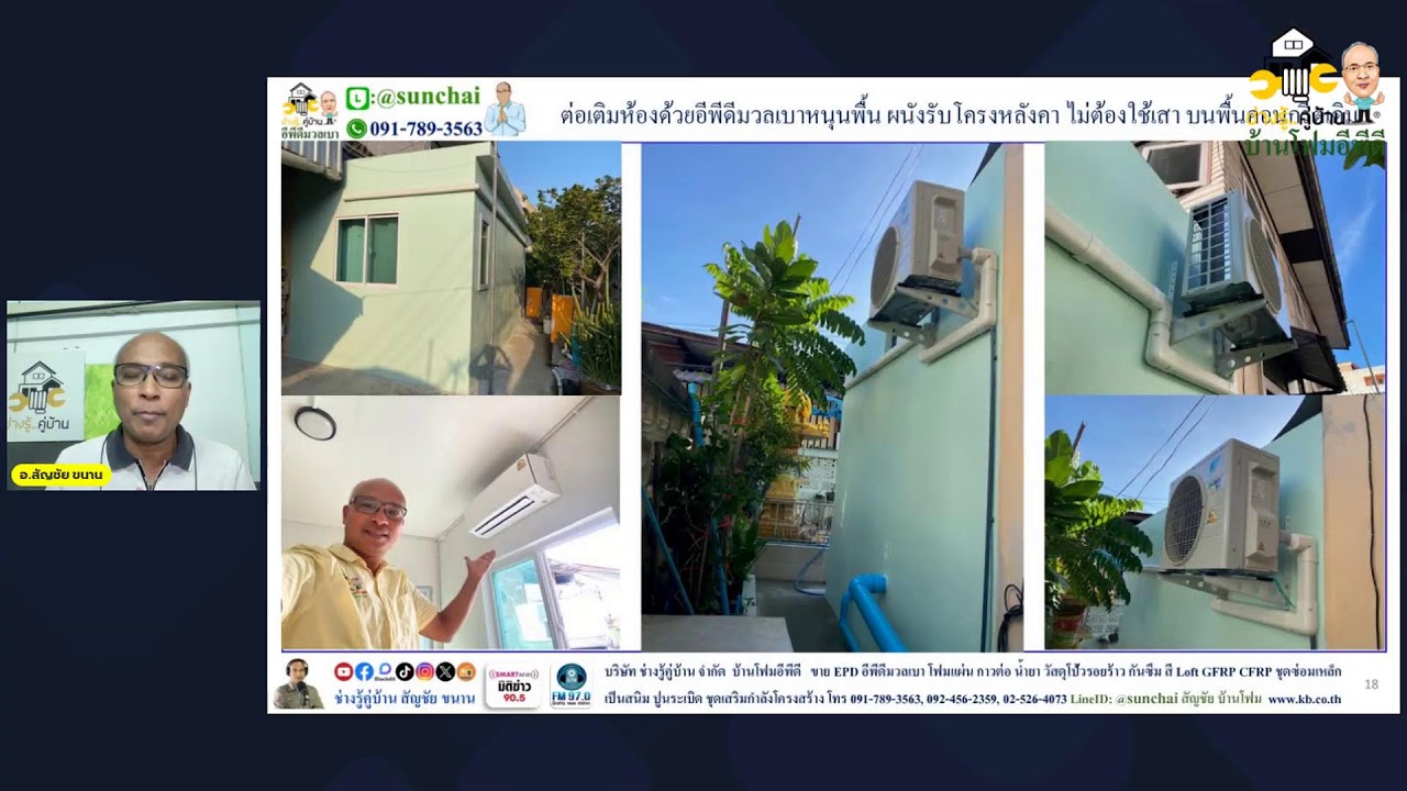 Live FM97 ช่างรู้คู่บ้าน โทร 091-789-3563 LineID: @sunchai
