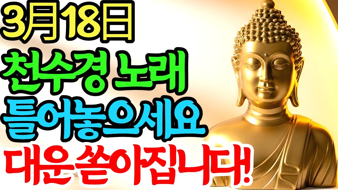 3월 18일 이날 아침부터 '천수경 노래' 꼭 틀어놓으세요! 부처님의 대운이 들어옵니다! #반야심경 #불교음악 #천수경 #관세음보살 #금전