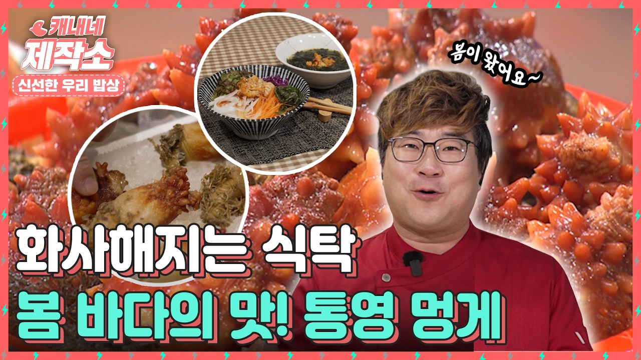 [🍚신선한 우리밥상🍚] 🌸🌊화사해지는 식탁 봄 바다의 맛! 통영 멍게🌸🌊 I 굿모닝투데이