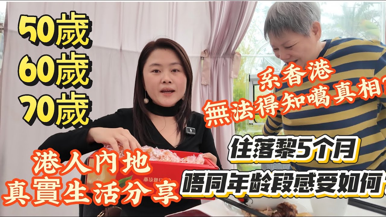 「Nana帶你睇港人內地真實分享篇」唔同年齡對過來內地生活，距地又有乜唔同睇法？40歲左右噶每日港車北上上班又覺得方唔方便呢？過來內地生活5個月距地覺得又適唔適合呢？真實情況分享|#中山樓盤 #珠海 