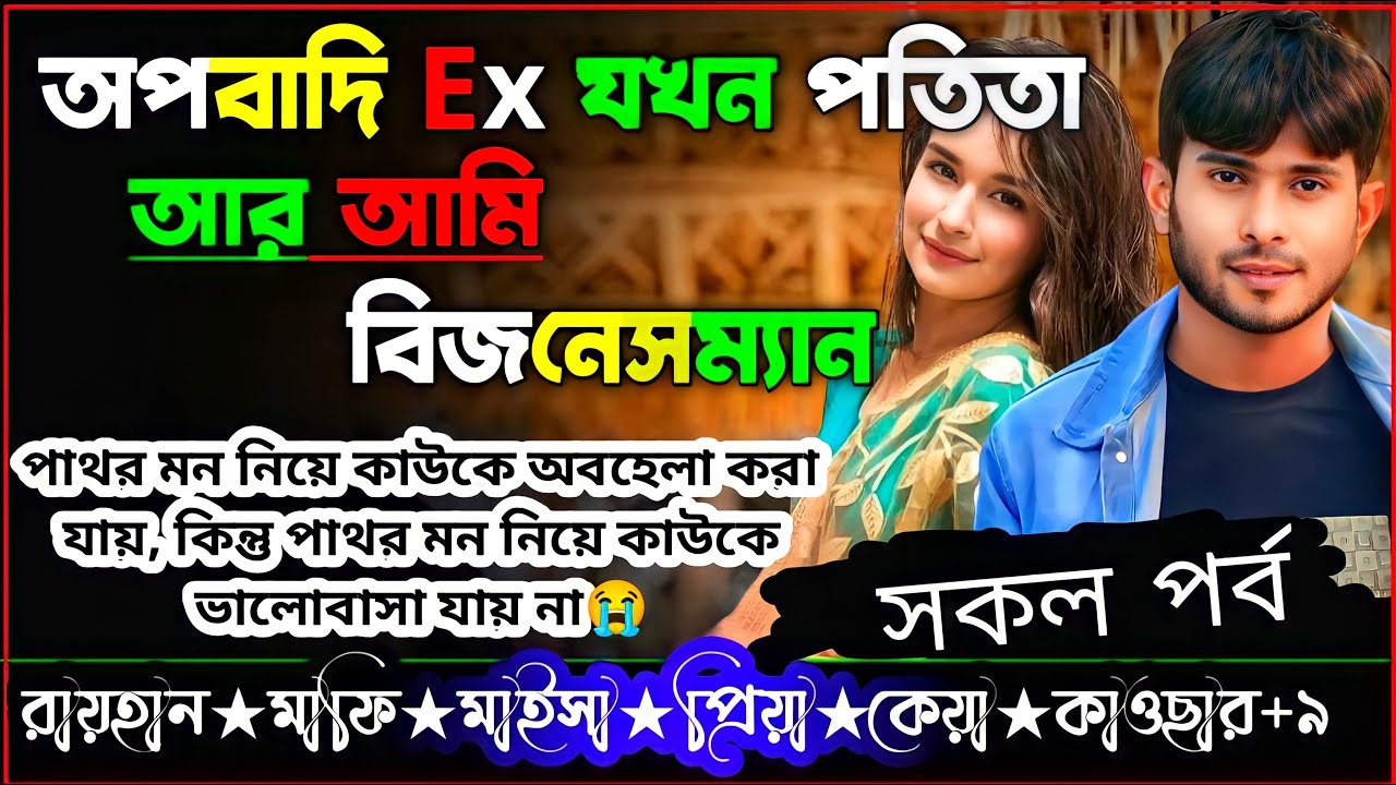 অপবাদী Ex যখন পতিতা আর আমি বিজনেসম্যান।।AToZ।।সকল পর্ব।।bangla koster golpo।।@RAIHANDIARY