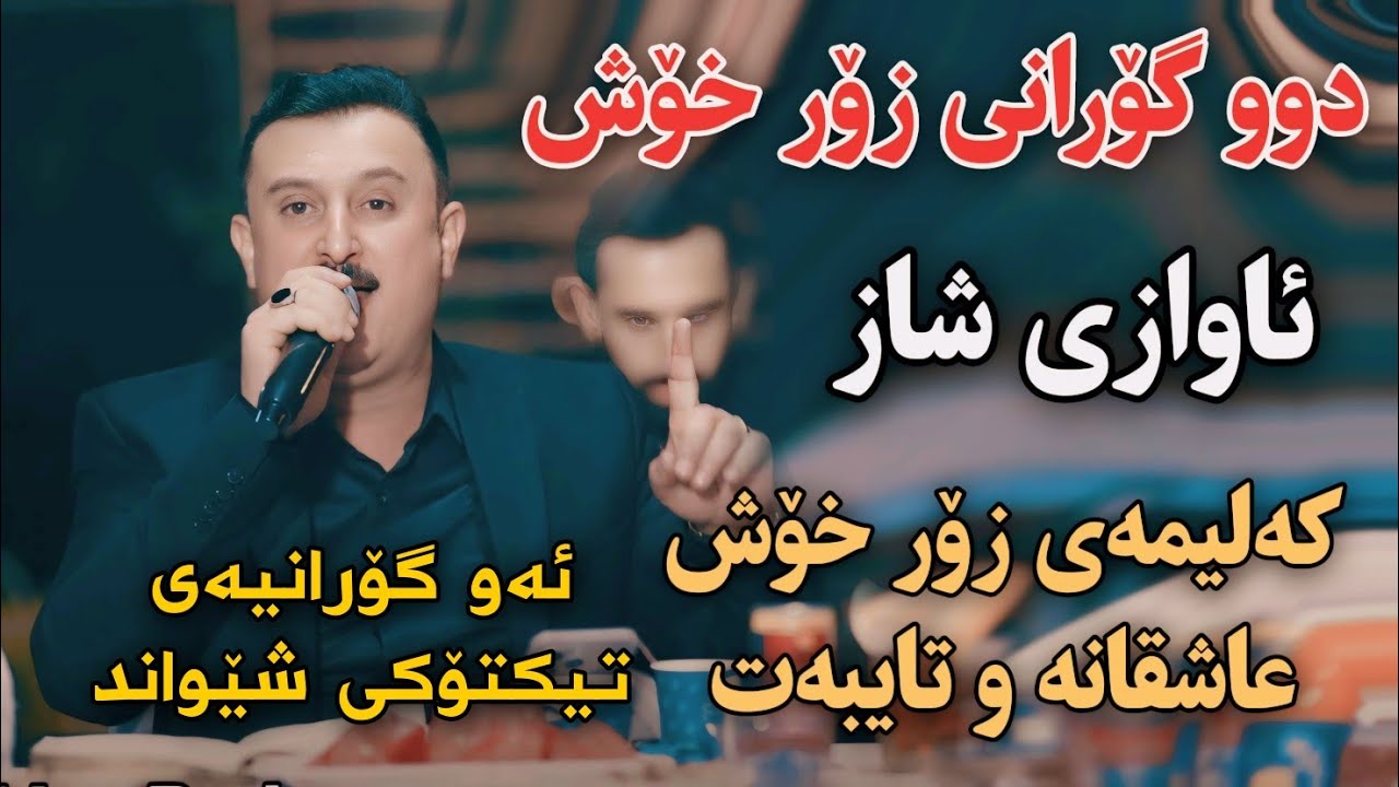 Karwan Xabati 2024 Xoshtrin Gorani Track1 Danishtni Rebin Sangawi muzic Hama Xamzayi