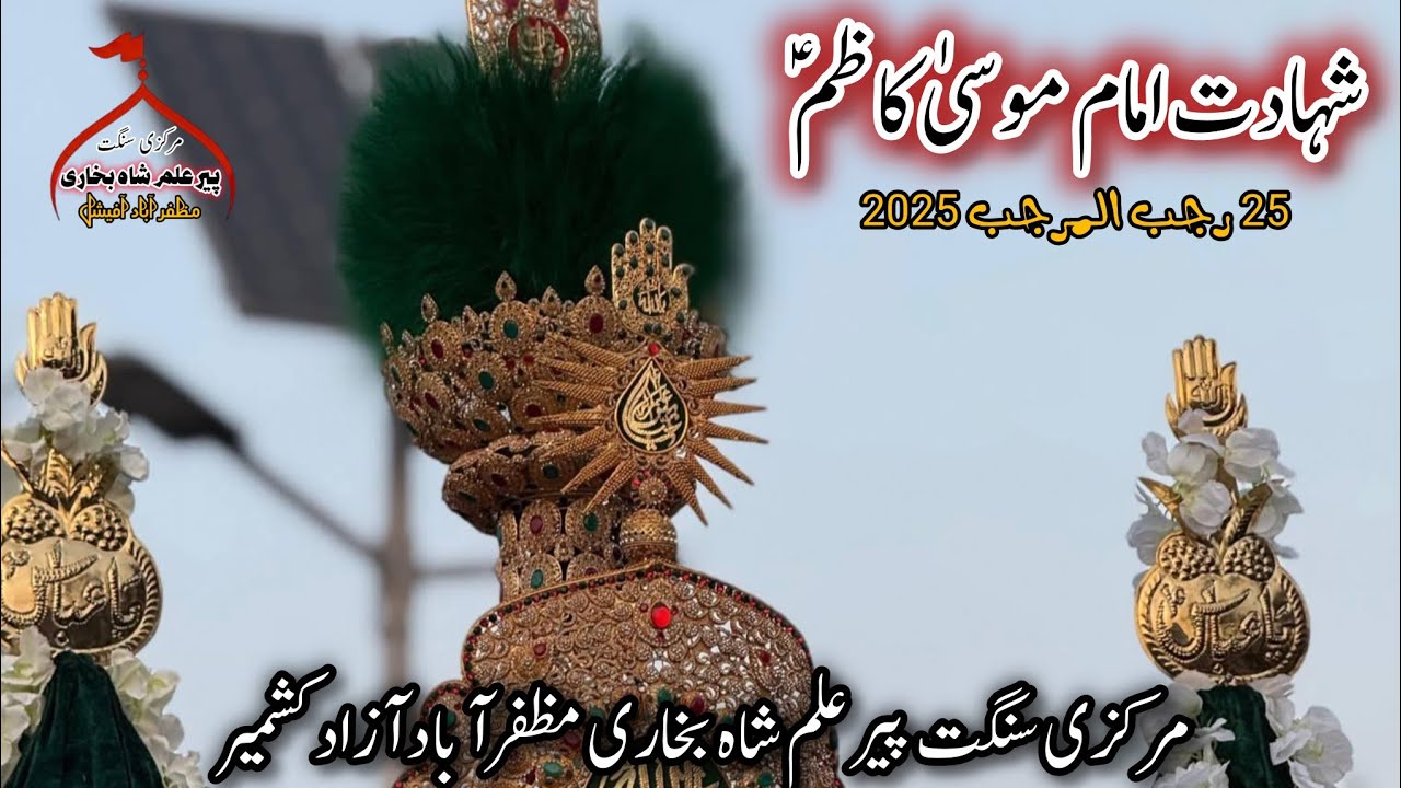 Shahadat e Imam Musa Kazim A.S | Markazi Sangat | 25 Rajab 2025