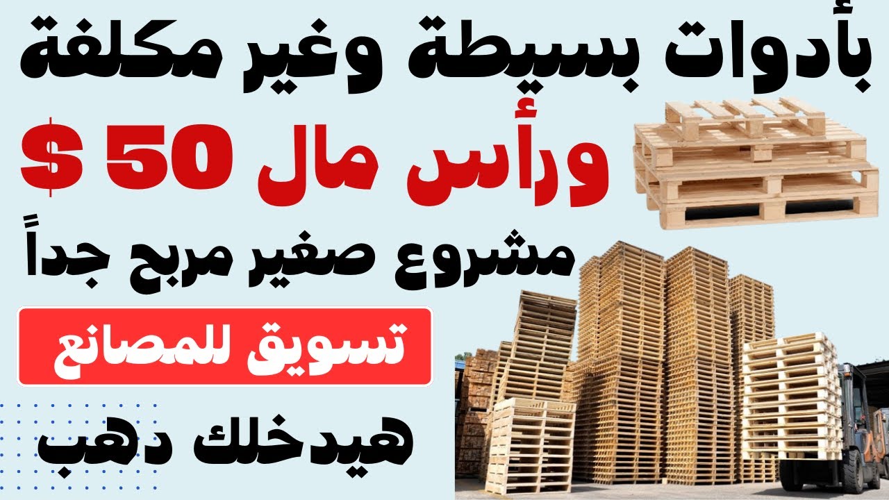 فكرة مشروع مربح جدًا صناعة الباليتات الخشبية مشروع صغير ناجح وغير مكلف برأس مال بسيط