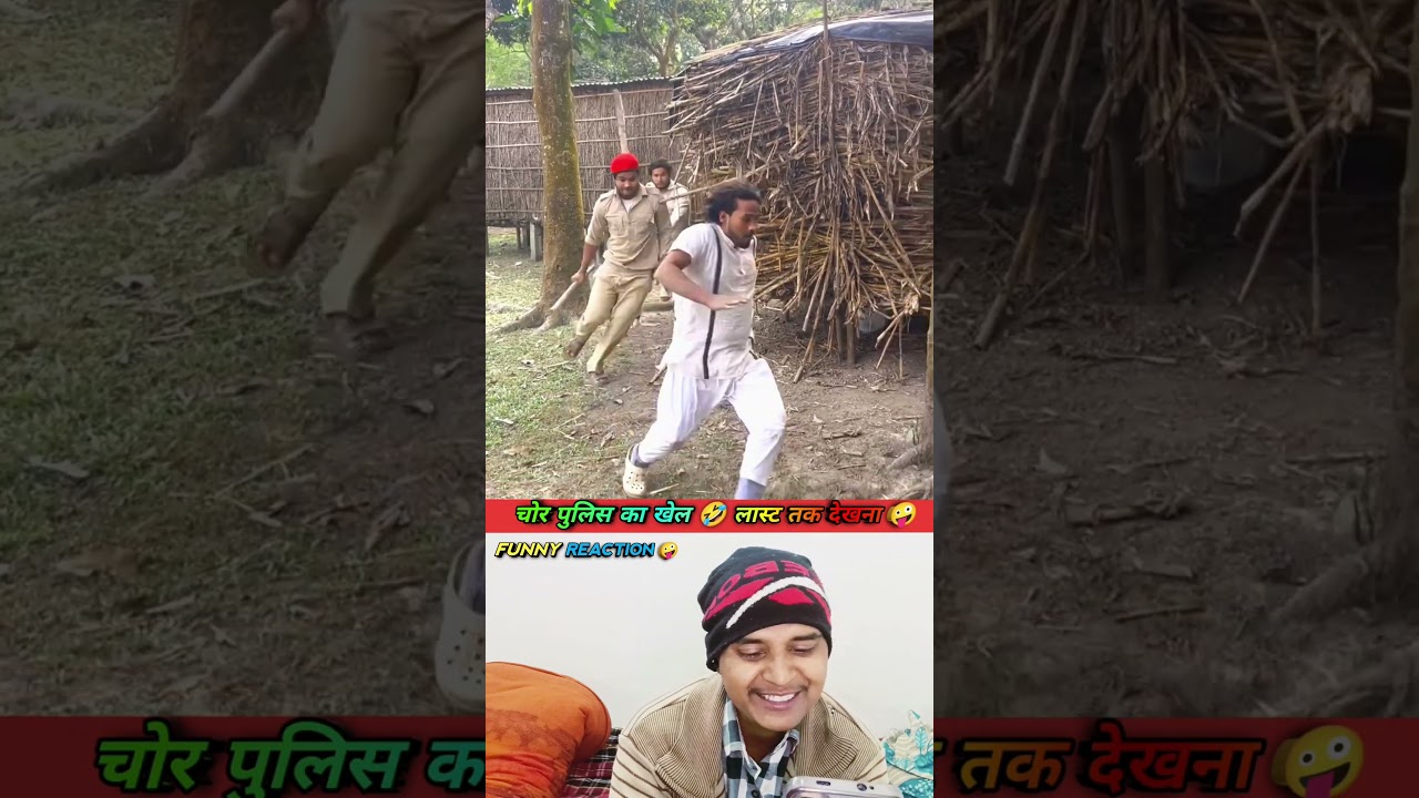चोर पुलिस का खेल 🤣 |Reaction Video 😜 