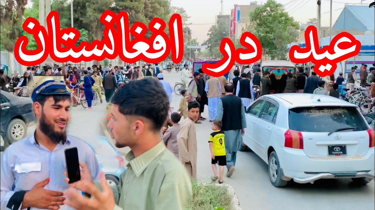 عید در افغانستان چگونه تجلیل شد