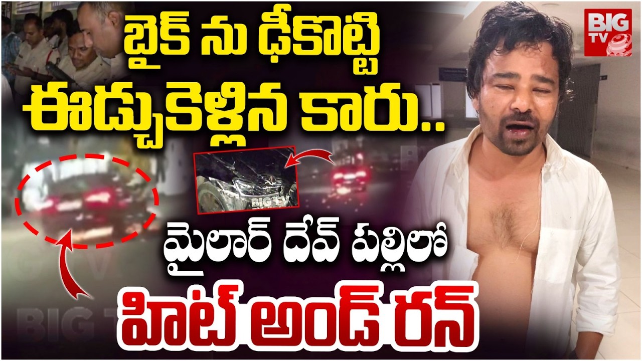 బైక్ ను ఢీకొట్టి ఈడ్చుకెళ్లిన కారు..| Mailardevpally Car Incident | Rangareddy | BIGTV