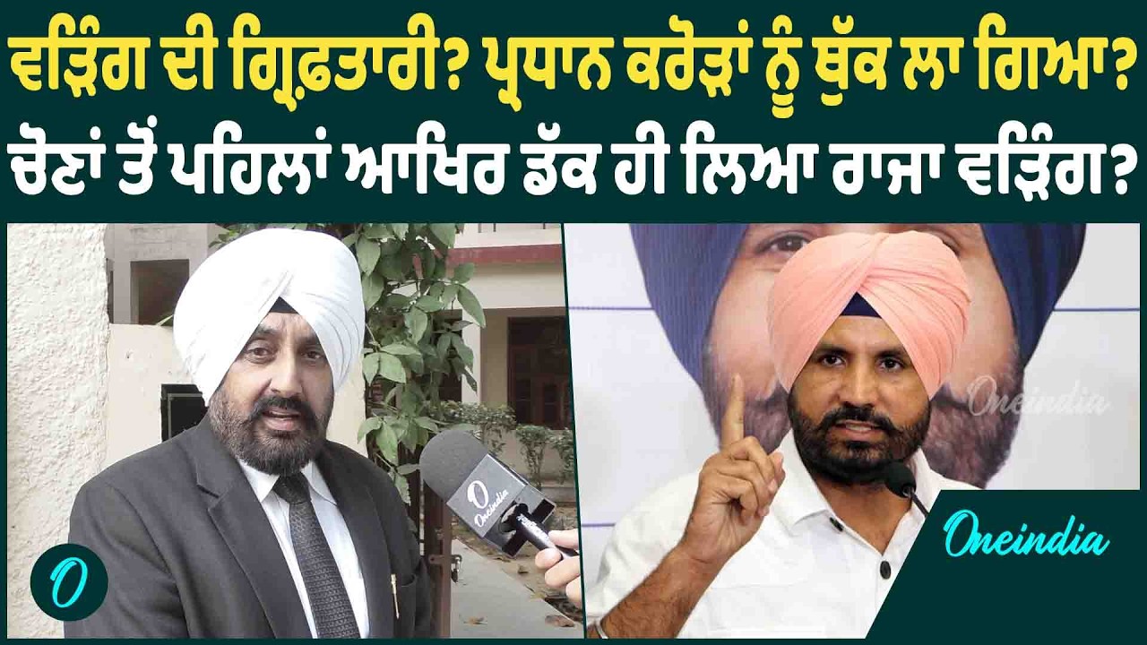 ਵੜਿੰਗ ਦੀ ਗ੍ਰਿਫ਼ਤਾਰੀ? ਪ੍ਰਧਾਨ ਕਰੋੜਾਂ ਨੂੰ ਥੁੱਕ ਲਾ ਗਿਆ ? ਚੋਣਾਂ ਤੋਂ ਪਹਿਲਾਂ ਆਖਿਰ ਡੱਕ ਹੀ ਲਿਆ ਰਾਜਾ ਵੜਿੰਗ ?