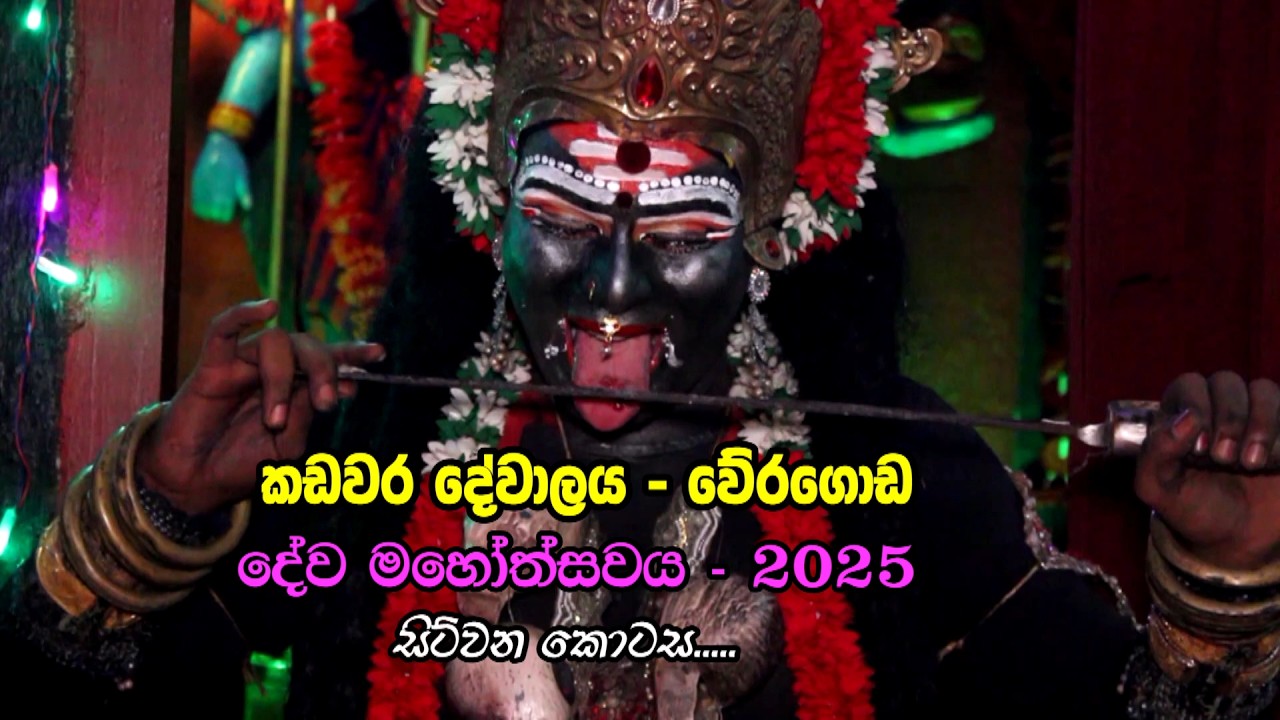කඩවර දේවාලය වේරගොඩ 2025 උත්සවය!! #4