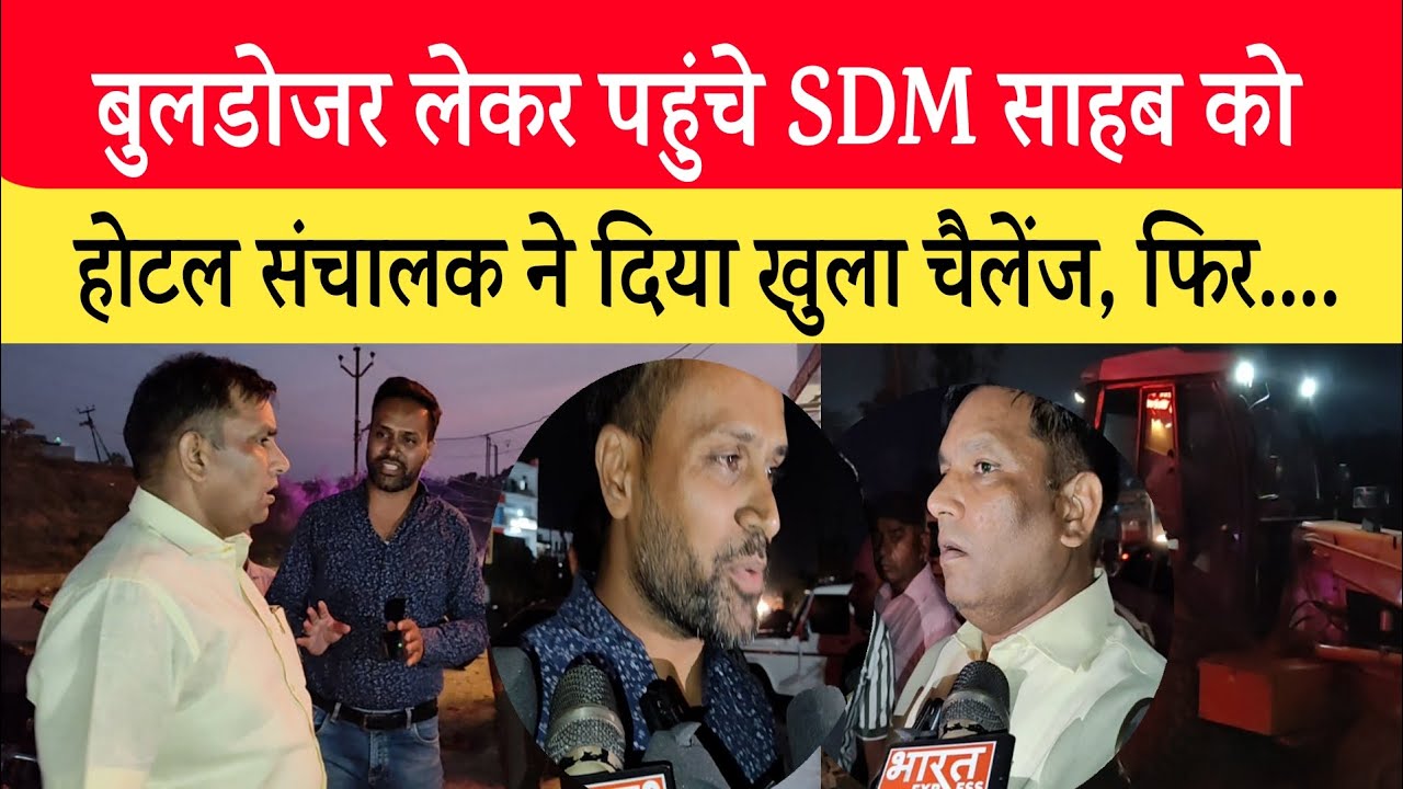 Jaunpur: अंधेरे में बुलडोजर लेकर पहुंचे SDM  साहब। होटल संचालक से हुई नोंक झोंक। #jaunpurnews