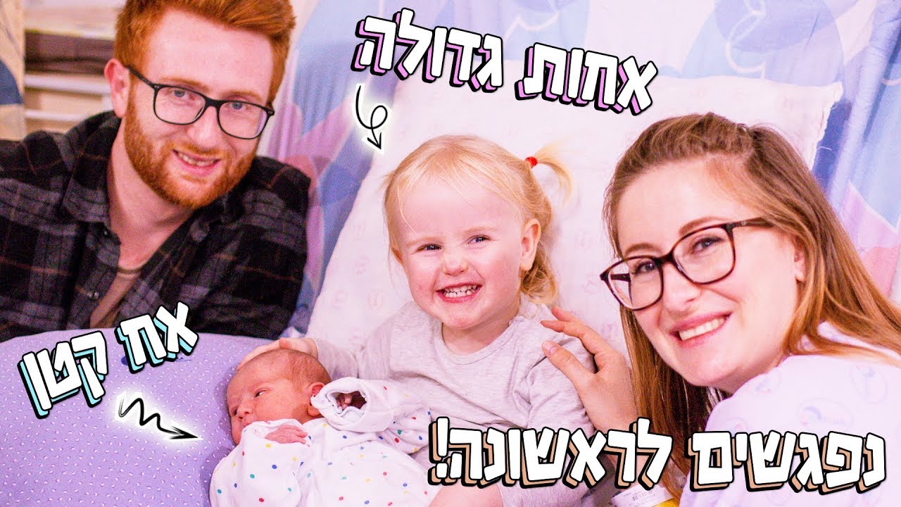 אחות גדולה ואח קטן נפגשים בפעם הראשונה אי פעם בבית חולים! ( #מרגש ) | LifeByVicka