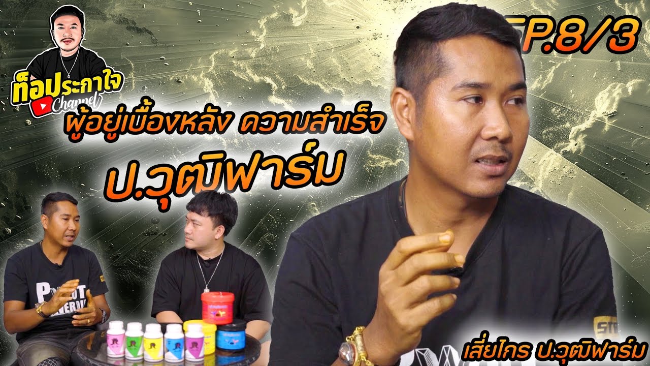 EP.8 เสี่ยไกร ป.วุฒิ ฟาร์ม การเลี้ยงสู่สนาม | ท็อประกาใจ แชนแนล | Part 3 (ตอนจบ)