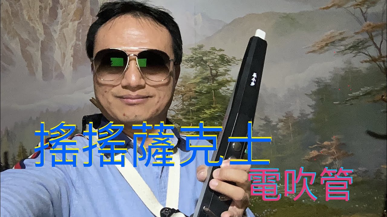 Love me tender 降B調電吹管仿洞簫音色