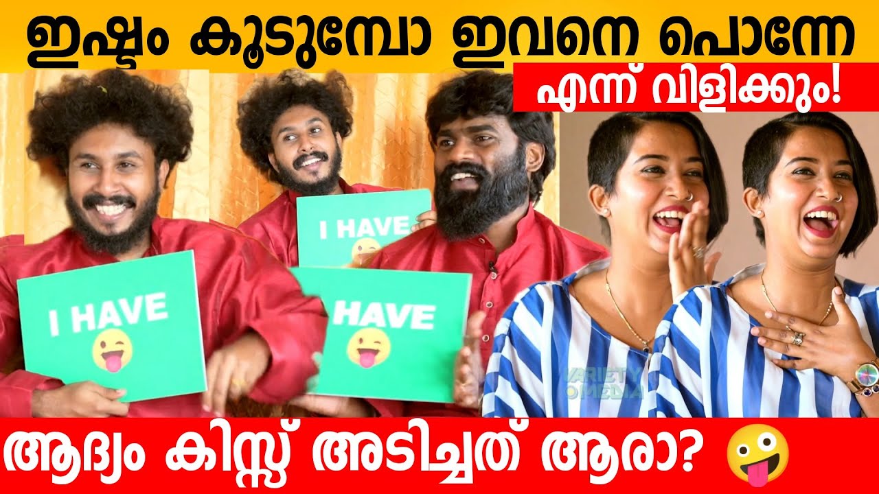 ആദ്യം കിസ്സ് അടിച്ചത് ആരാ 🤪 I HAVE I NEVER HAVE WITH GAY COUPLE JEBIN & MANU | INTERVIEW