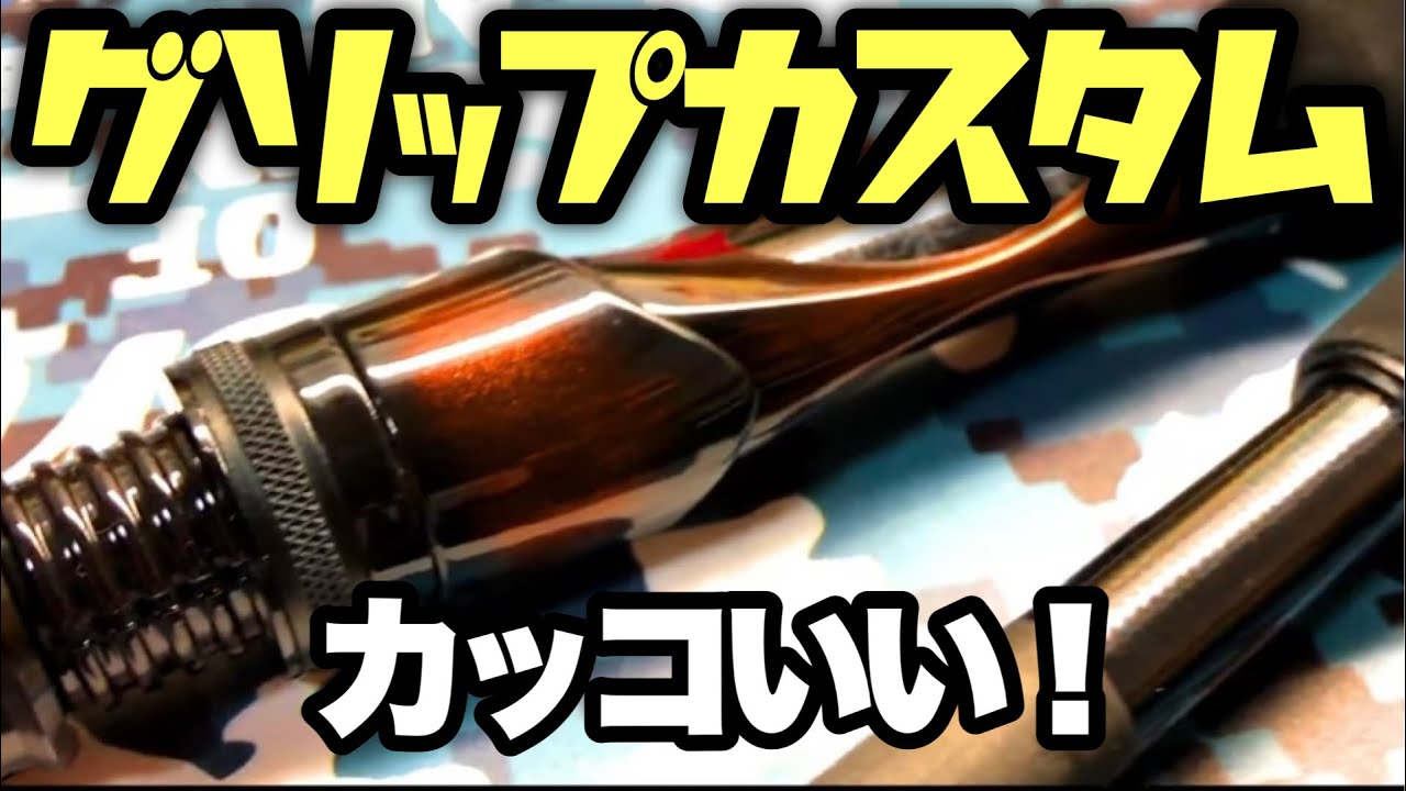 ダサいグリップをめちゃくちゃカッコよくカスタムしてみた結果&釣り　渓流ベイトフィネス 長野県佐久漁協