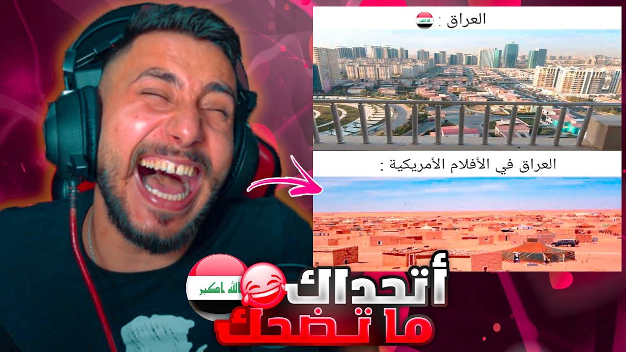 ميمز عراقي من المتابعيين !! كارثه ماتحملت🤣اشرد اتحداك ماتضحك👌😅