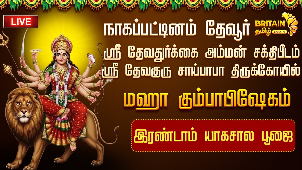 LIVE - நாகப்பட்டினம் தேவூர் ஸ்ரீ தேவதுர்க்கை அம்மன் சக்திபீடம் மஹா கும்பாபிஷேக இரண்டாம் யாகசால பூஜை