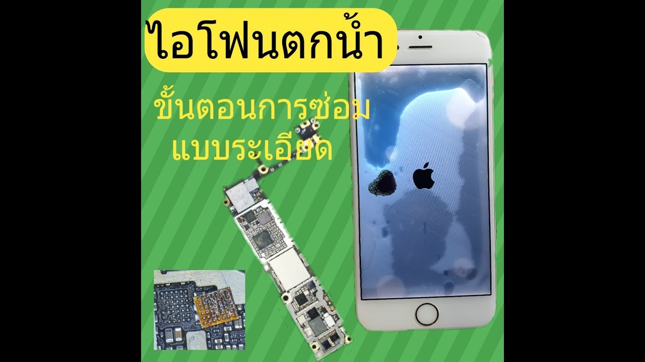 ไอโฟนตกน้ำ วิธีซ่อมแบบระเอียด