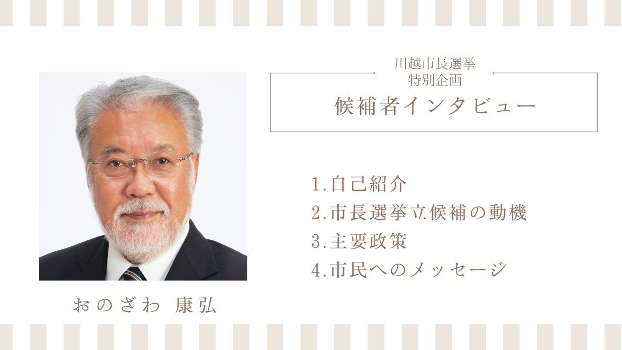 川越市長選2025｜候補者 おのざわ康弘さんに聞く！政策・想い・未来のビジョン