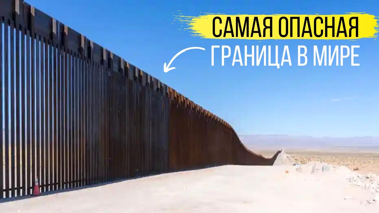 В США через Мексику. Как устроена самая опасная граница в мире