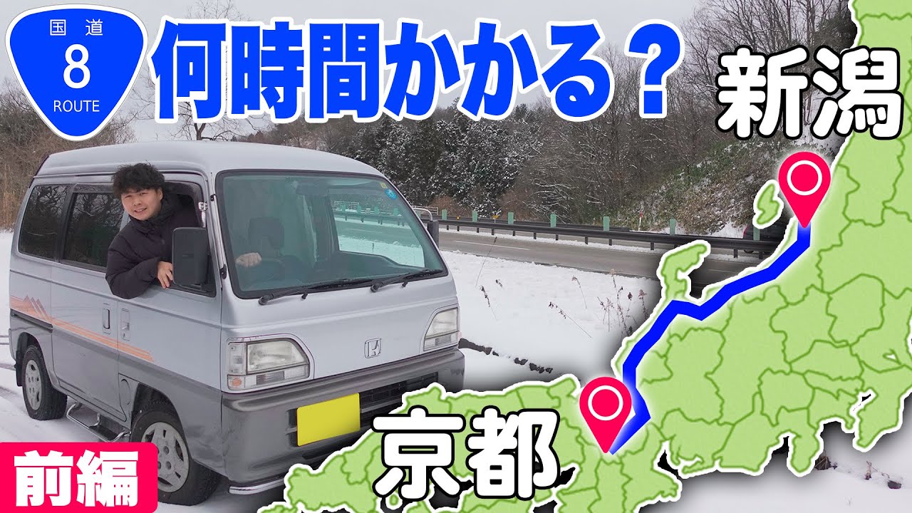 【600km】軽バンで国道8号走破の旅 ｜京都→新潟は何時間かかる？前編