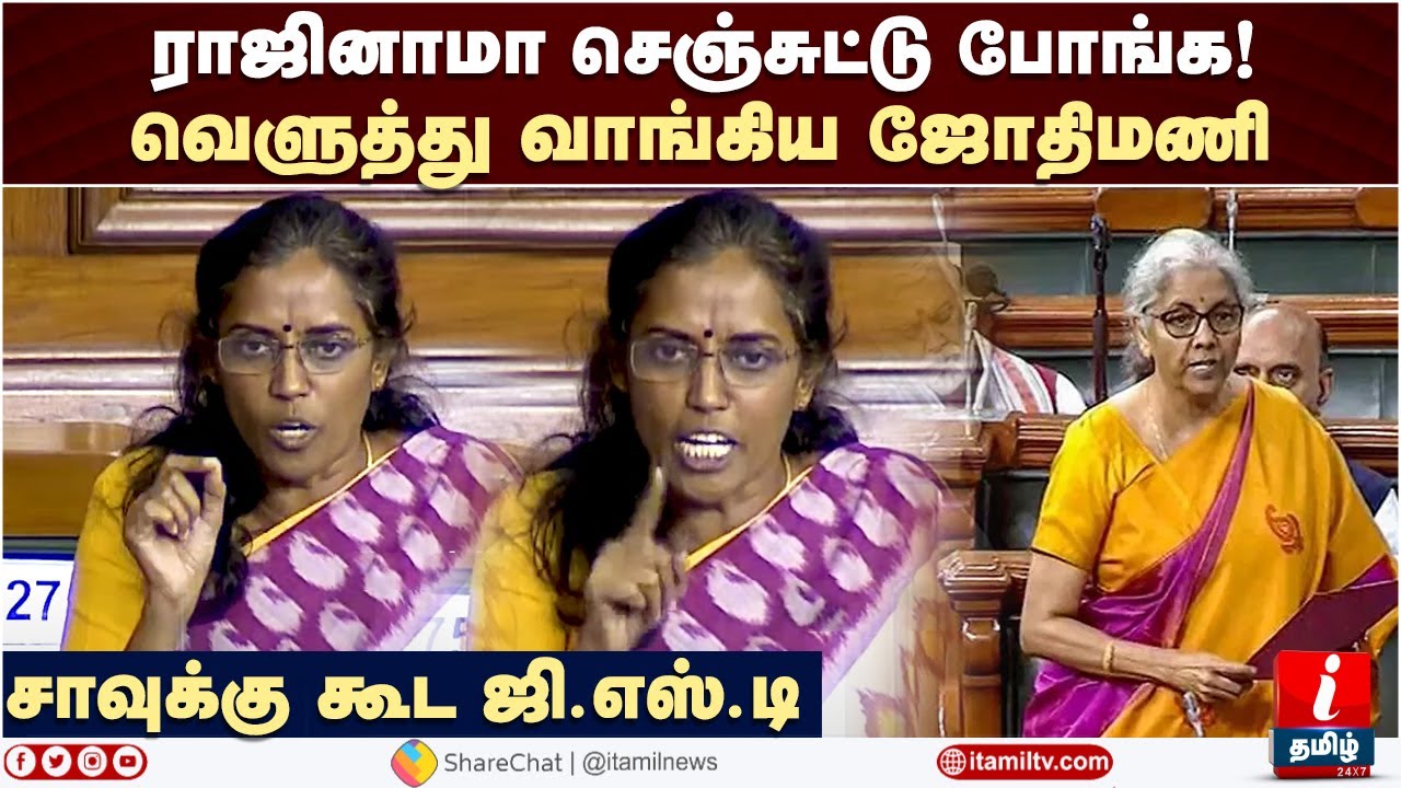 சாவுக்கு கூட ஜி.எஸ்.டி- வெளுத்து வாங்கிய ஜோதிமணி  | Jothimani MP | GST | Nirmala Sitharaman