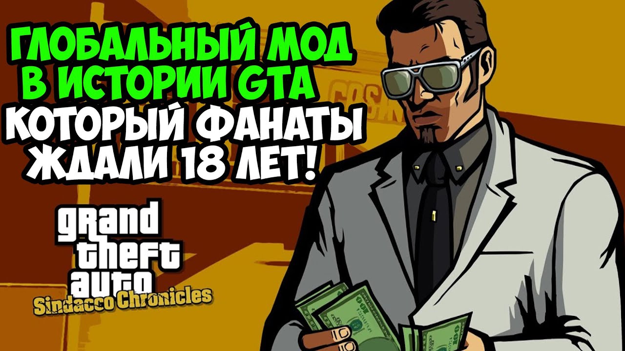 ИСТОРИЧЕСКОЕ СОБЫТИЕ В СЕРИИ GTA! Глобальный Мод Перевернувший Всё! - GTA: Sindacco Chronicles Обзор