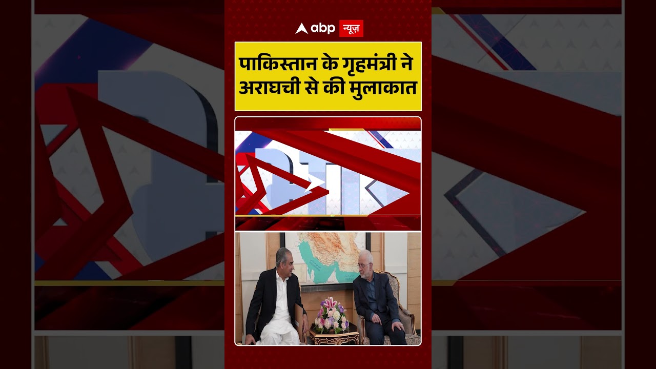 Pakistan Meeting With Iran : पाकिस्तान के गृहमंत्री ने अराघची से की मुलाकात | #ytshorts #viral