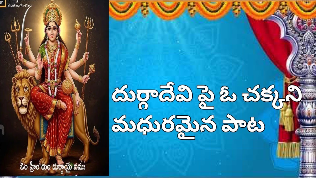 ఆ దుర్గమ్మ పై ఒక అణిముత్యం లాంటి పాట ఈ పాప ఎంత అద్భుతంగా పాడిందో 