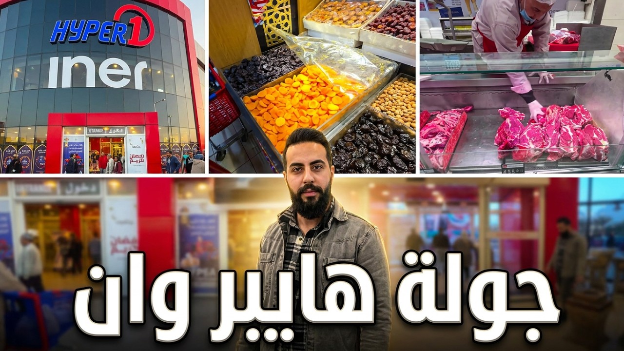استعدادات هايبر وان لدخول شهر رمضان هايبر وان الشيخ زايد