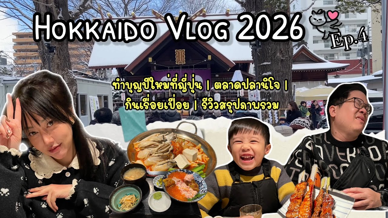 เที่ยวฮอกไกโดช่วงปีใหม่ 2026 Ep.4