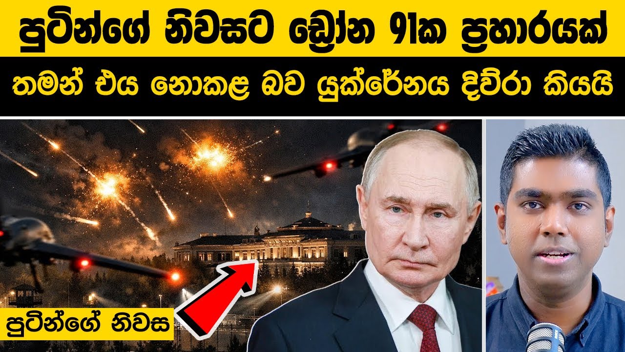 පුටින්ව මරන්න හැදුවේ කවුද? 😱 ඩ්‍රෝන 91 ක ප්‍රහාරය! | Russia Ukraine News
