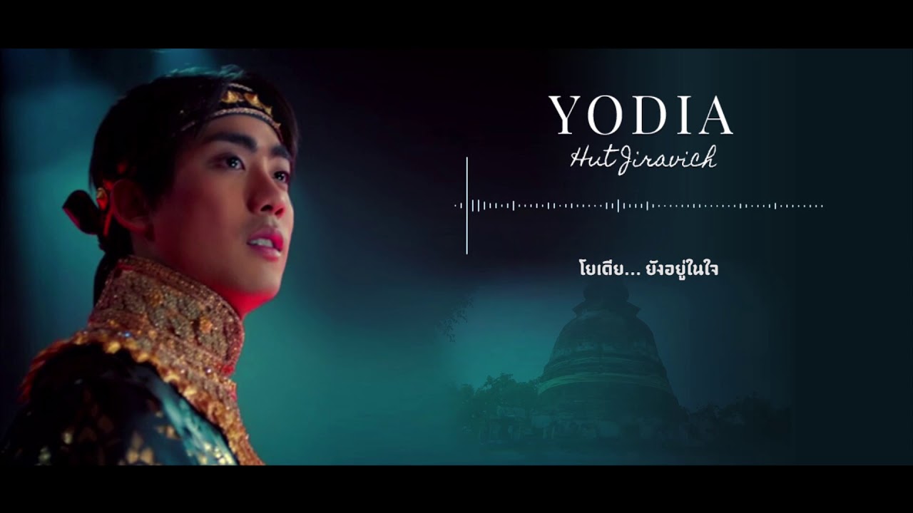 YODIA (โยเดีย) OST. ศรีอโยธยา [Official Lyric MV]
