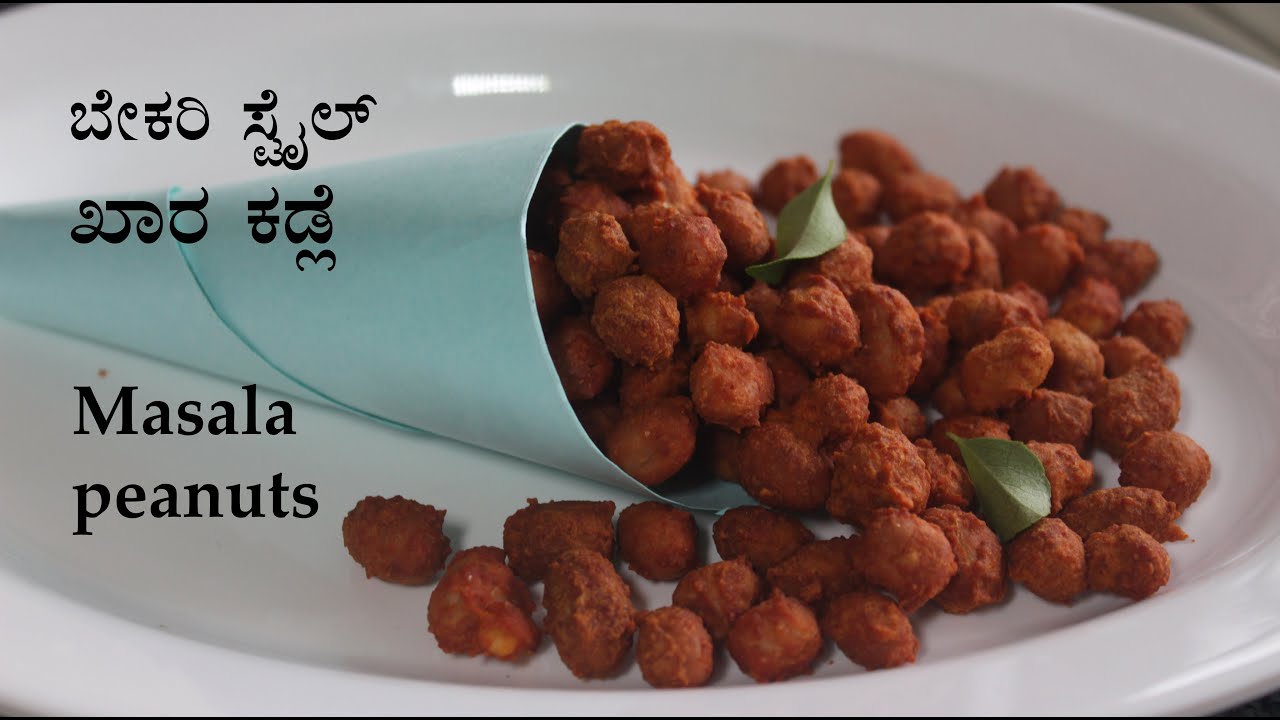 (ಮಸಾಲೆ ಕಡ್ಲೆ) Masala shenga or kadle beeja recipe Kannada | khara kadalebeeja | peanuts snacks
