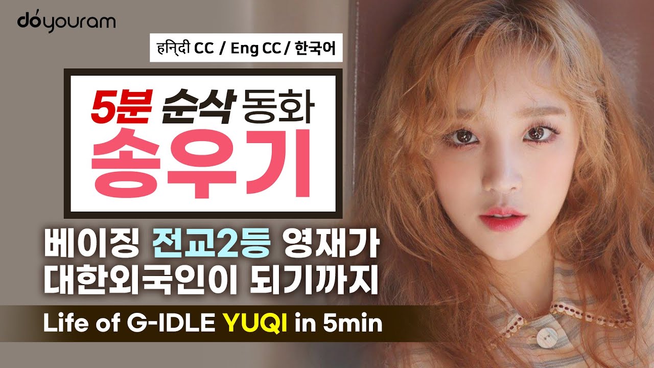 (G)I-DLE YUQI - How did the prodigy in top 5% of Beijing become a genius idol in Korea? (Eng CC)