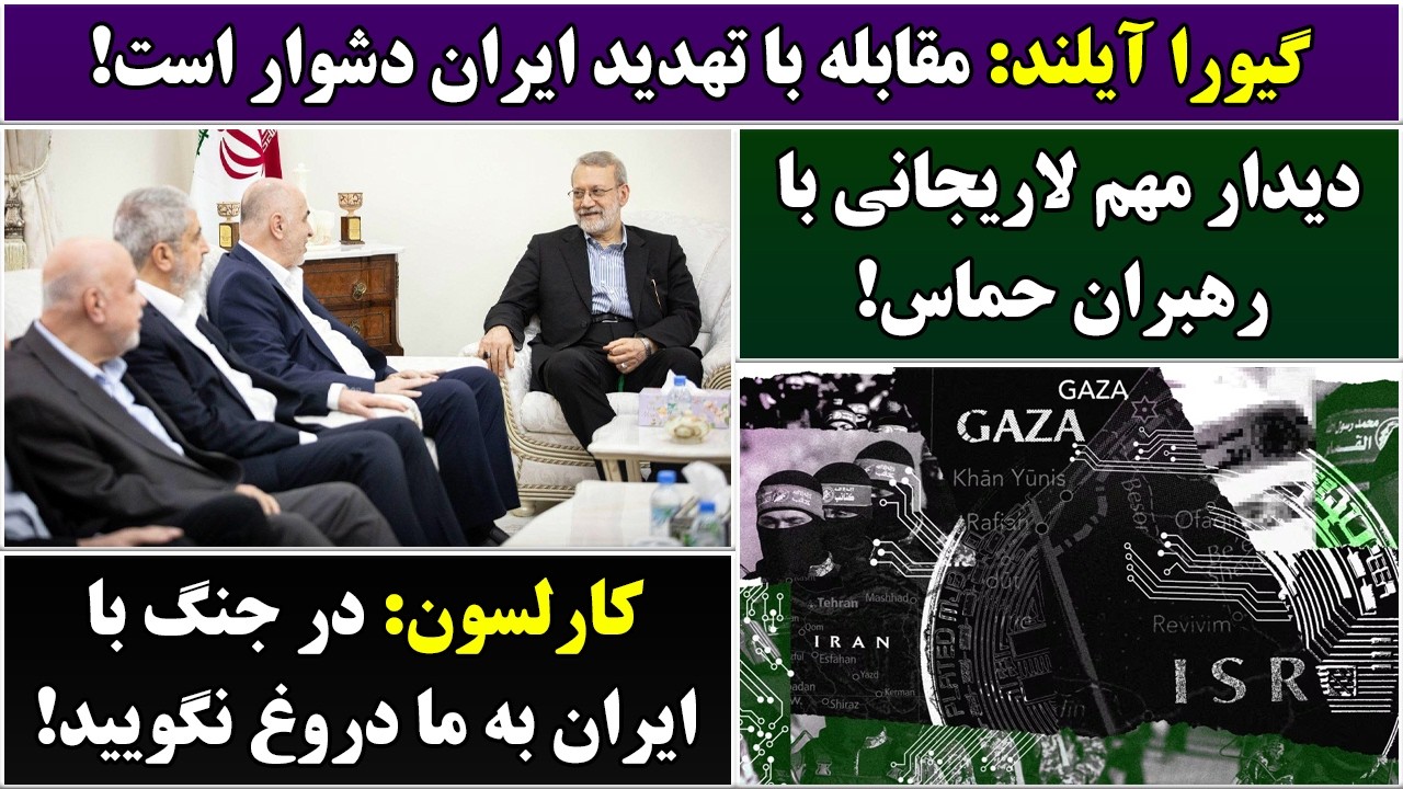جمهوری پنجم | رزاق مامون | 6847 | گیورا آیلند: مقابله با تهدید ایران دشوار است