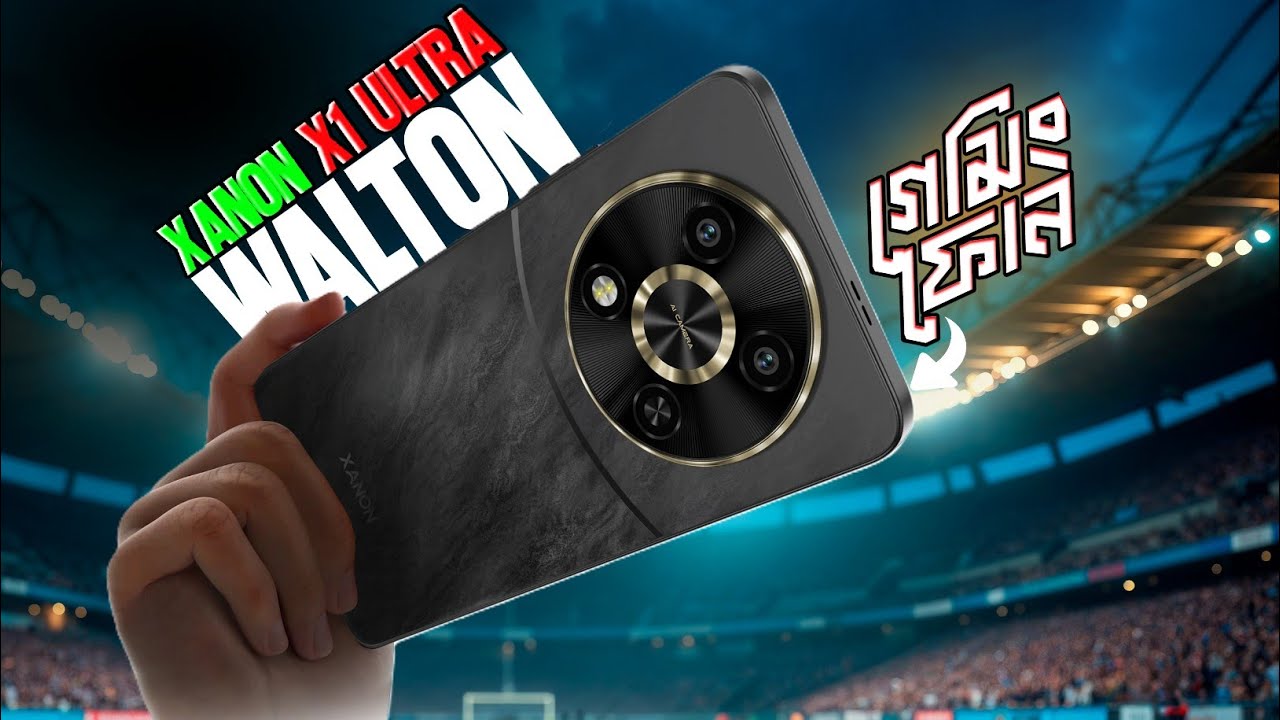 Xanon X1 Ultra -ভালো হবে না walton?