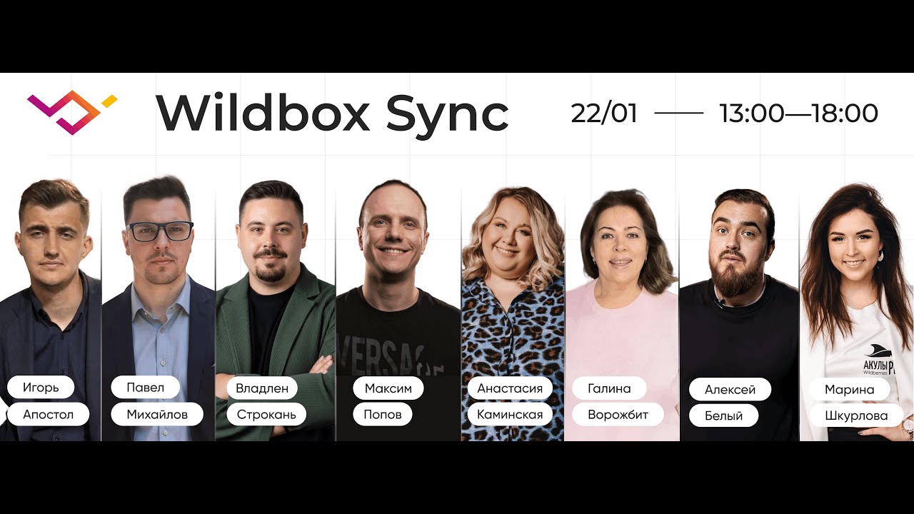 Запись эфира Wildbox Sync 22.01.26