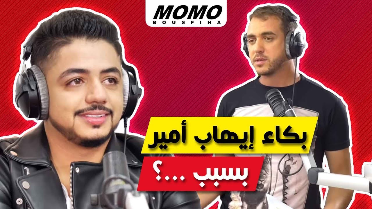 Ihab Amir avec Momo - بكاء إيهاب أمير بسبب ...؟