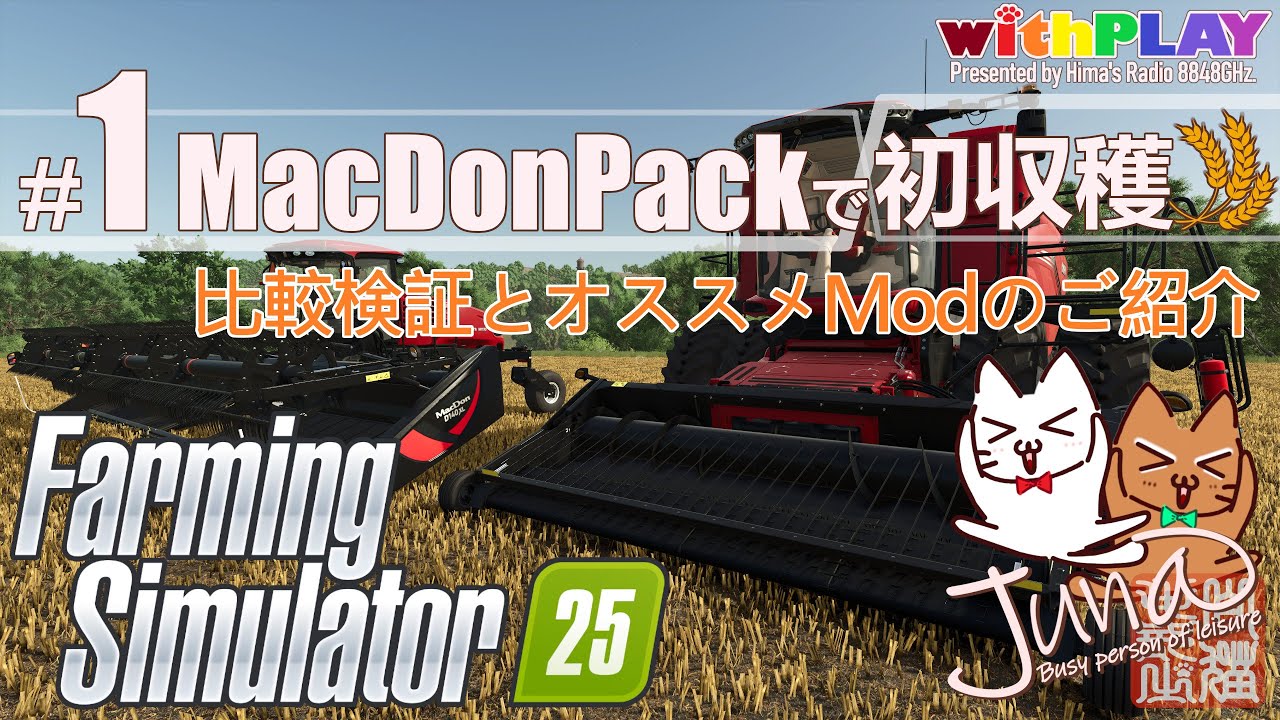 #01【ファーミングシミュレーター25】MacDonPackで初収穫・比較検証とオススメModのご紹介【Farming Simulator 25】