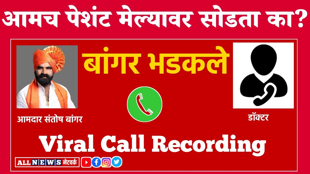 आमदार संतोष बांगर वायरल कॉल रेकॉर्ड | MLA Santosh Bangar Viral Call Recording