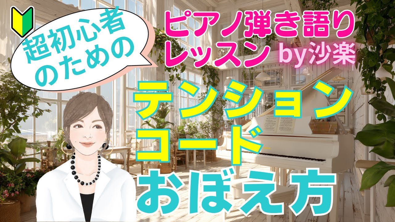 コードのおぼえ方【テンションコード編】⭐️スケール（音階）の説明🔰超初心者のためのピアノ弾き語りレッスン🎹