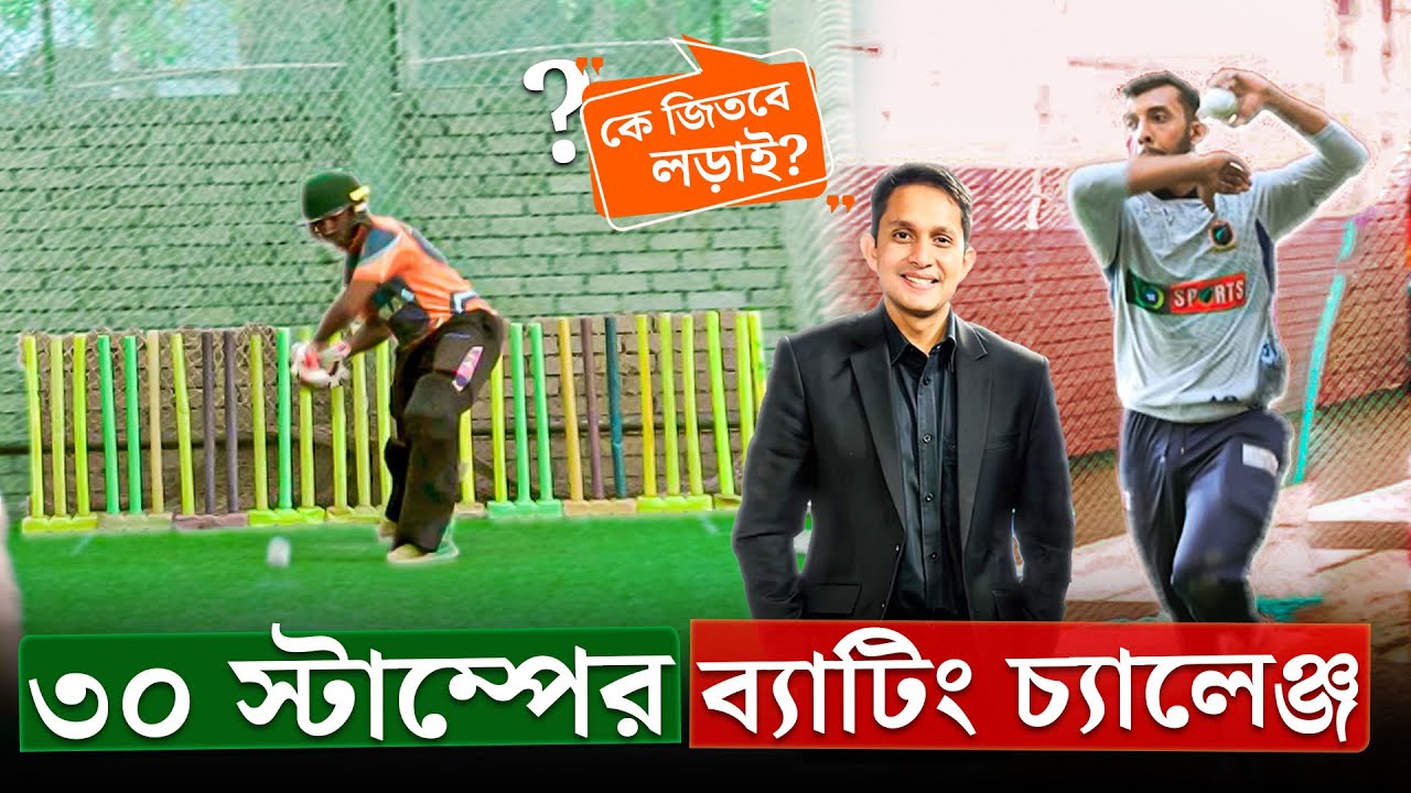 ৩০ স্টাম্পের সামনে ব্যাটিং চ্যালেঞ্জ, বোল্ড হওয়া যাবে না || On Field 2025